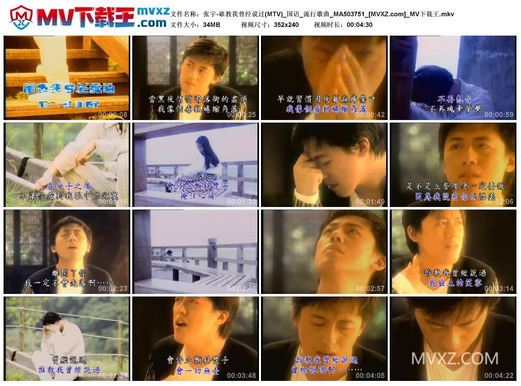 张宇-谁教我曾经说过(MTV)_国语_流行歌曲_MA503751